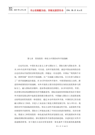 贸易投资一体化与我国的对外开放战略