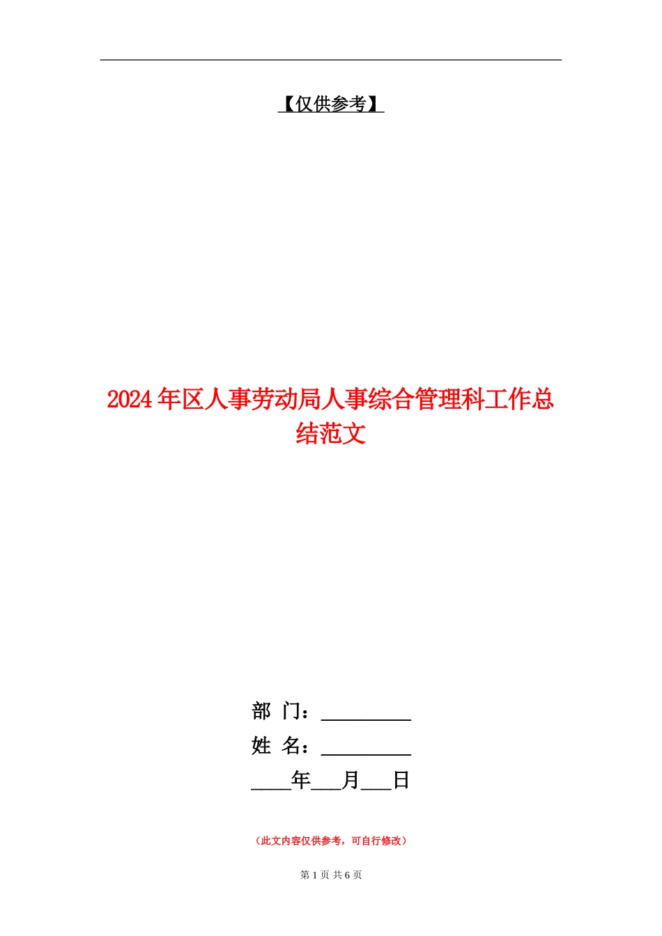 2024年区人事劳动局人事综合管理科工作总结范文_第1页