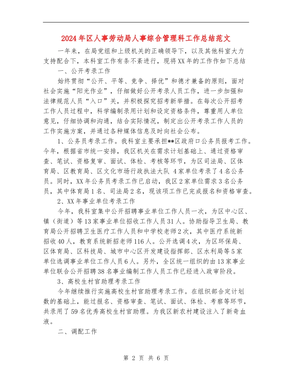 2024年区人事劳动局人事综合管理科工作总结范文_第2页