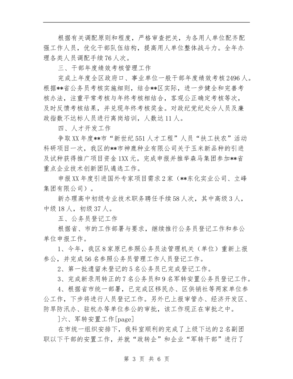 2024年区人事劳动局人事综合管理科工作总结范文_第3页