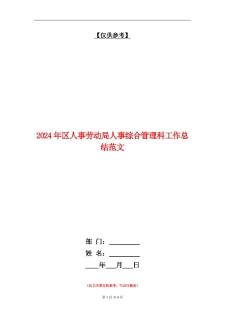 2024年区人事劳动局人事综合管理科工作总结范文