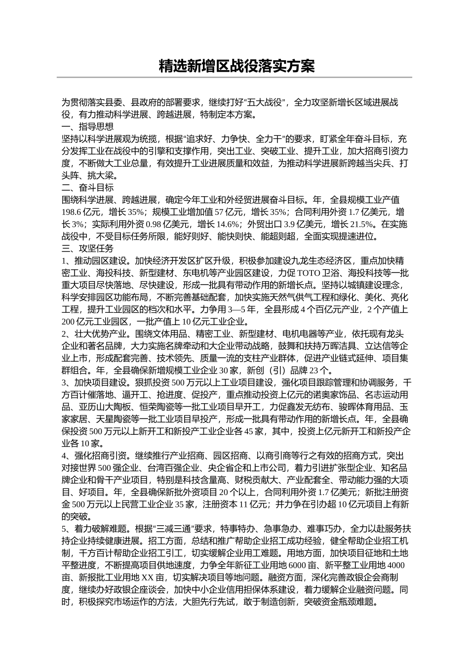 精选新增区战役落实方案_第1页