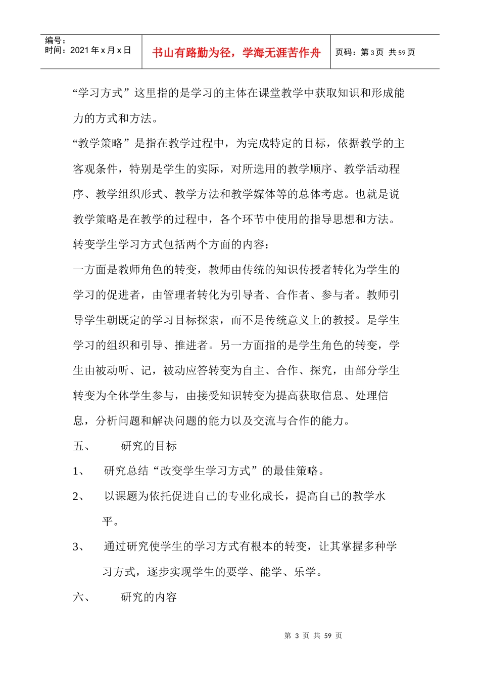 转变学生学习方式的策略研究_第3页