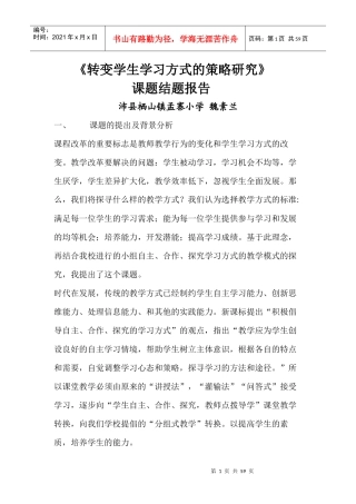 转变学生学习方式的策略研究