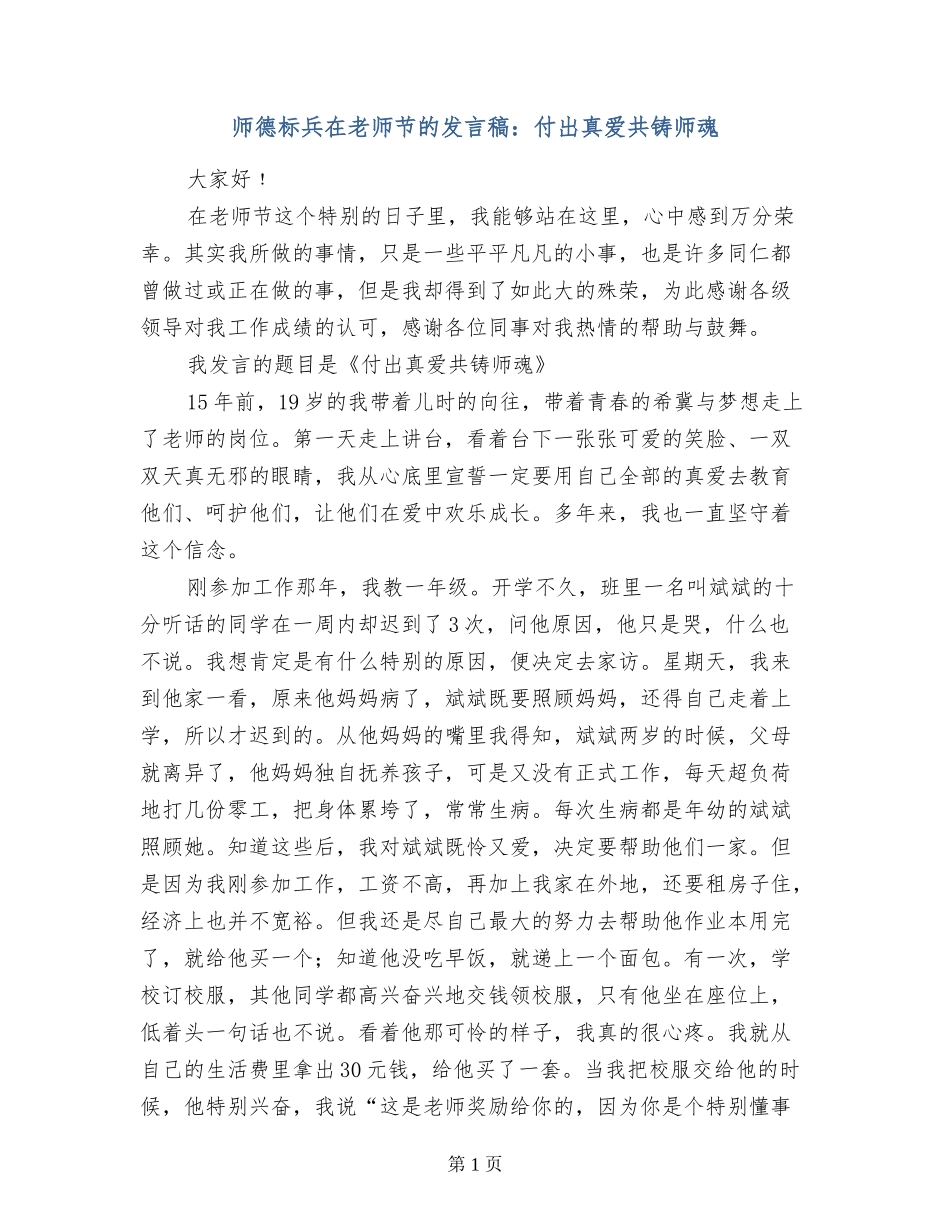 师德标兵在教师节的发言稿：付出真爱共铸师魂_第1页