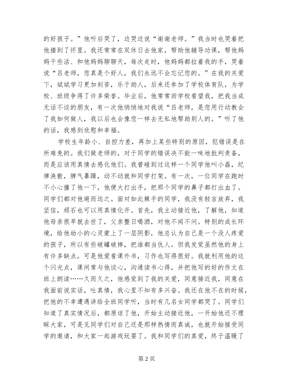 师德标兵在教师节的发言稿：付出真爱共铸师魂_第2页