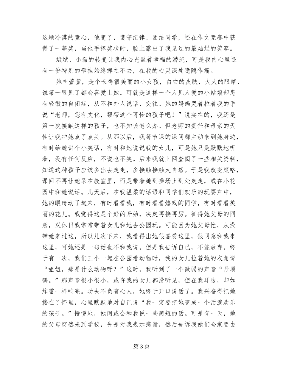 师德标兵在教师节的发言稿：付出真爱共铸师魂_第3页