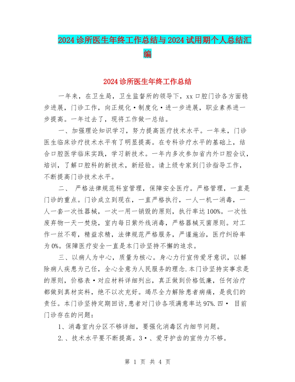 2024诊所医生年终工作总结与2024试用期个人总结汇编_第1页