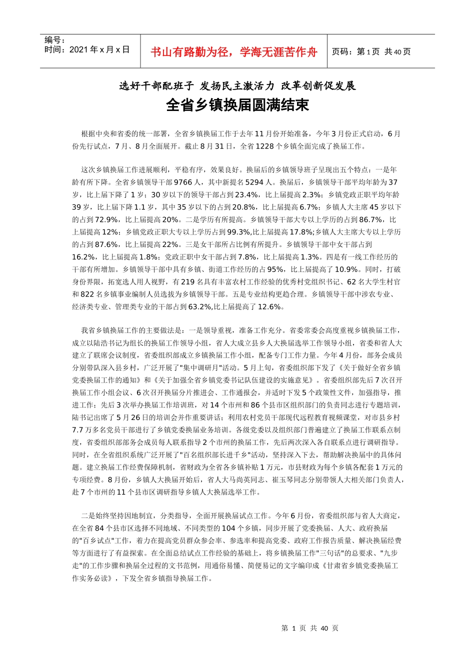 选好干部配班子发扬民主激活力改革创新促发展_第1页