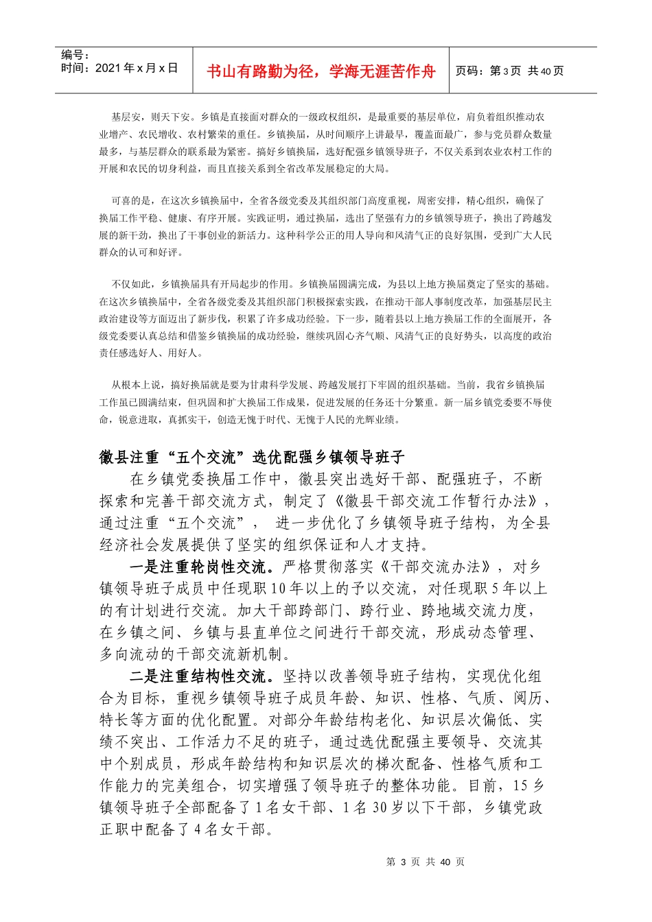 选好干部配班子发扬民主激活力改革创新促发展_第3页