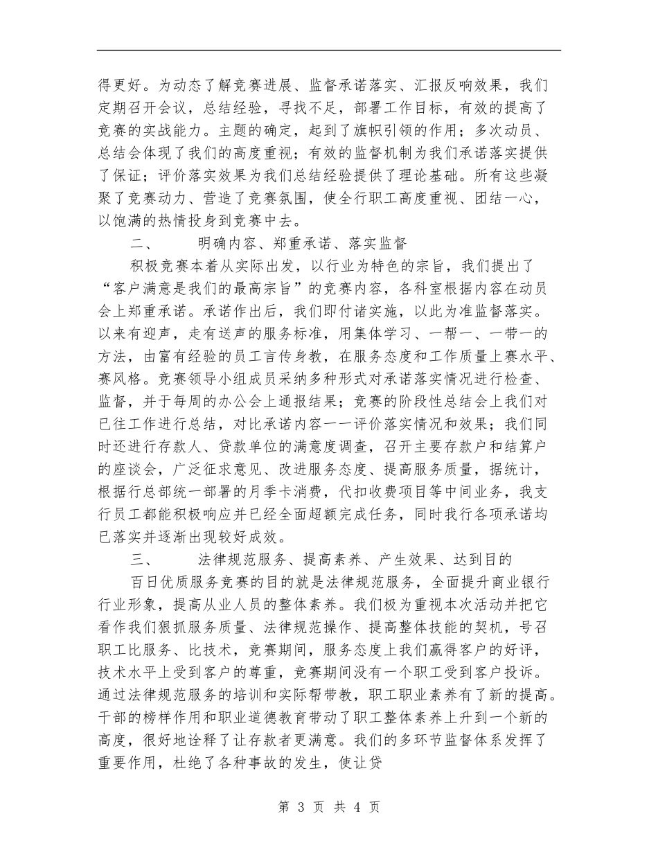 ×银行支行百日优质服务竞赛活动总结_第3页