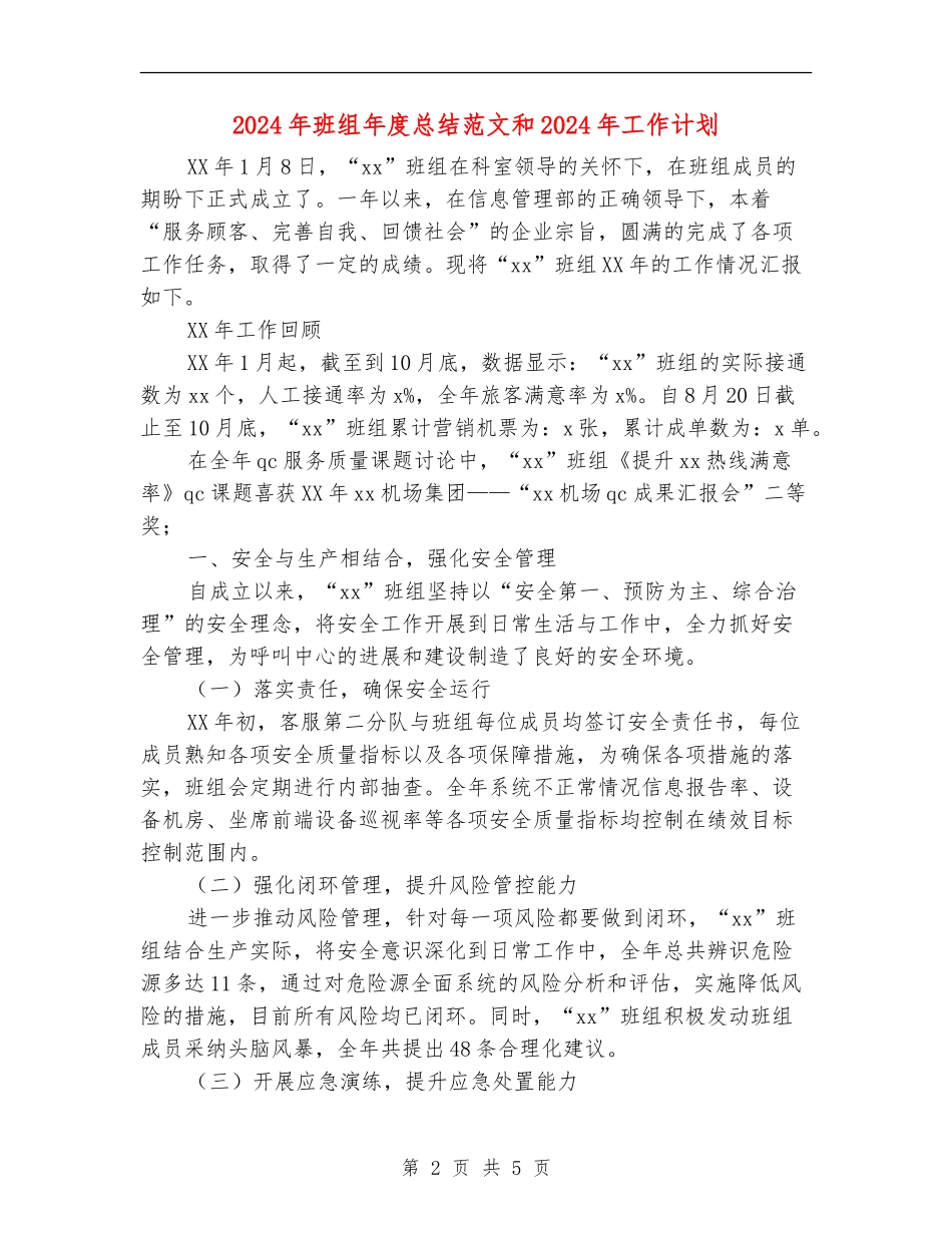 2024年班组年度总结范文和2024年工作计划_第2页