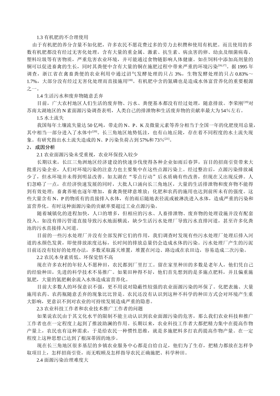 浅谈长江三角洲地区面源污染现状、成因及对策_第3页
