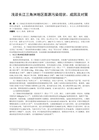 浅谈长江三角洲地区面源污染现状、成因及对策