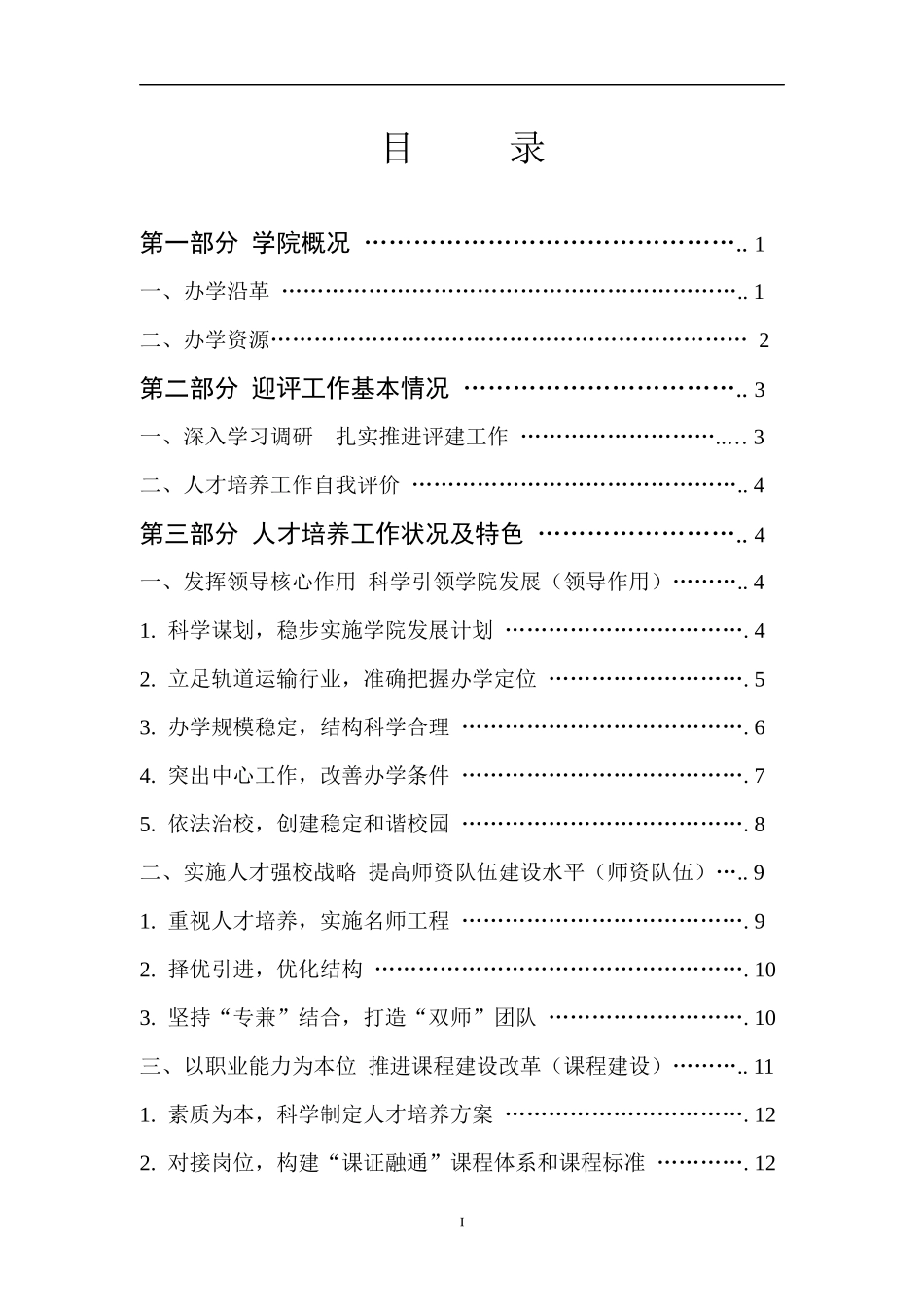 轨道运输学院人才培养工作评估自评报告_第2页