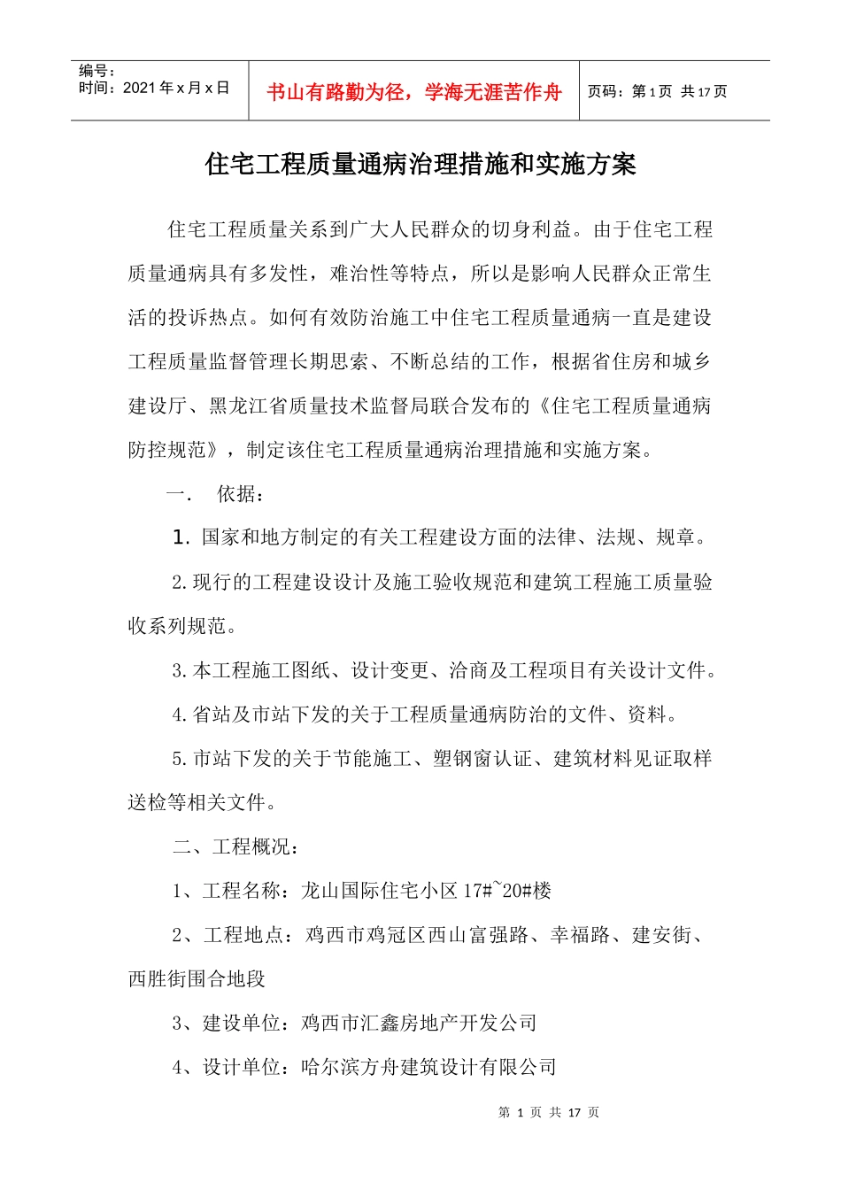 质量通病专项治理方案_第1页