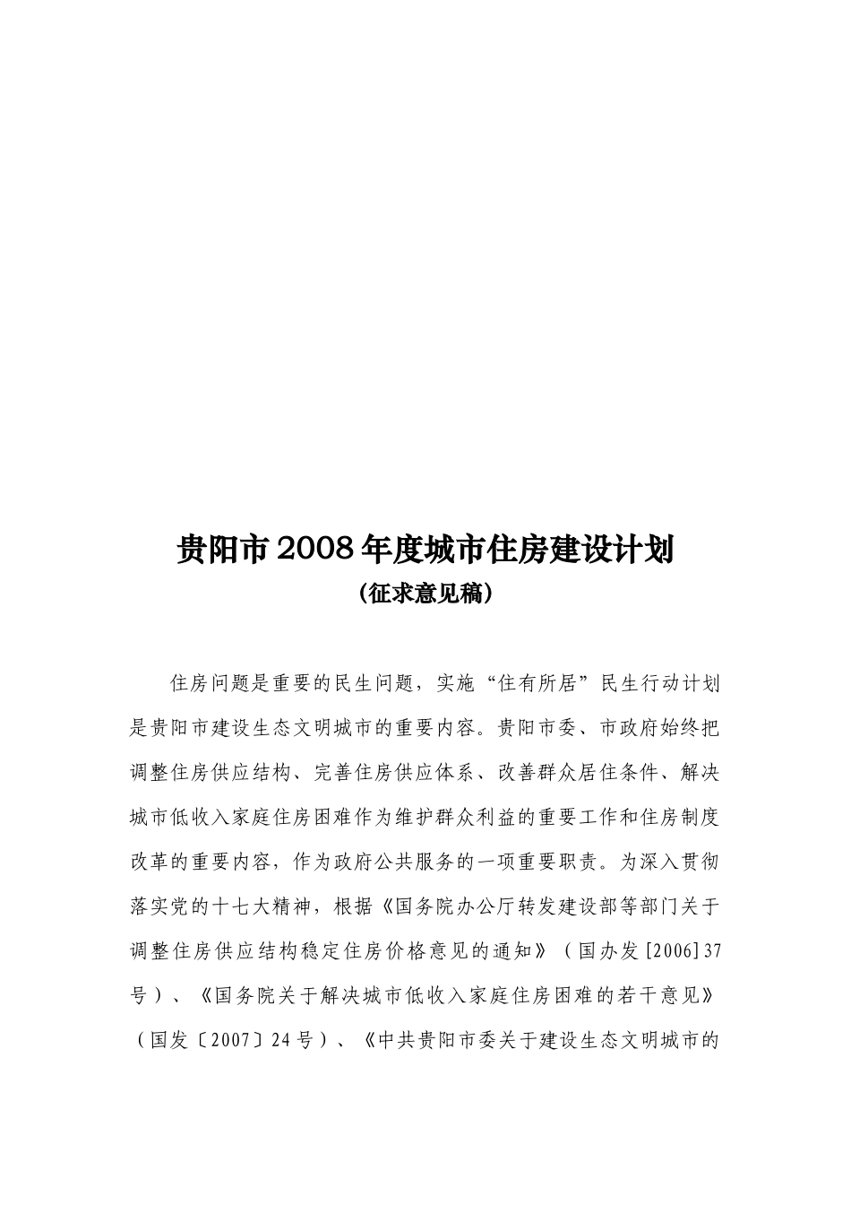 贵阳市年度城市住房建设计划_第1页
