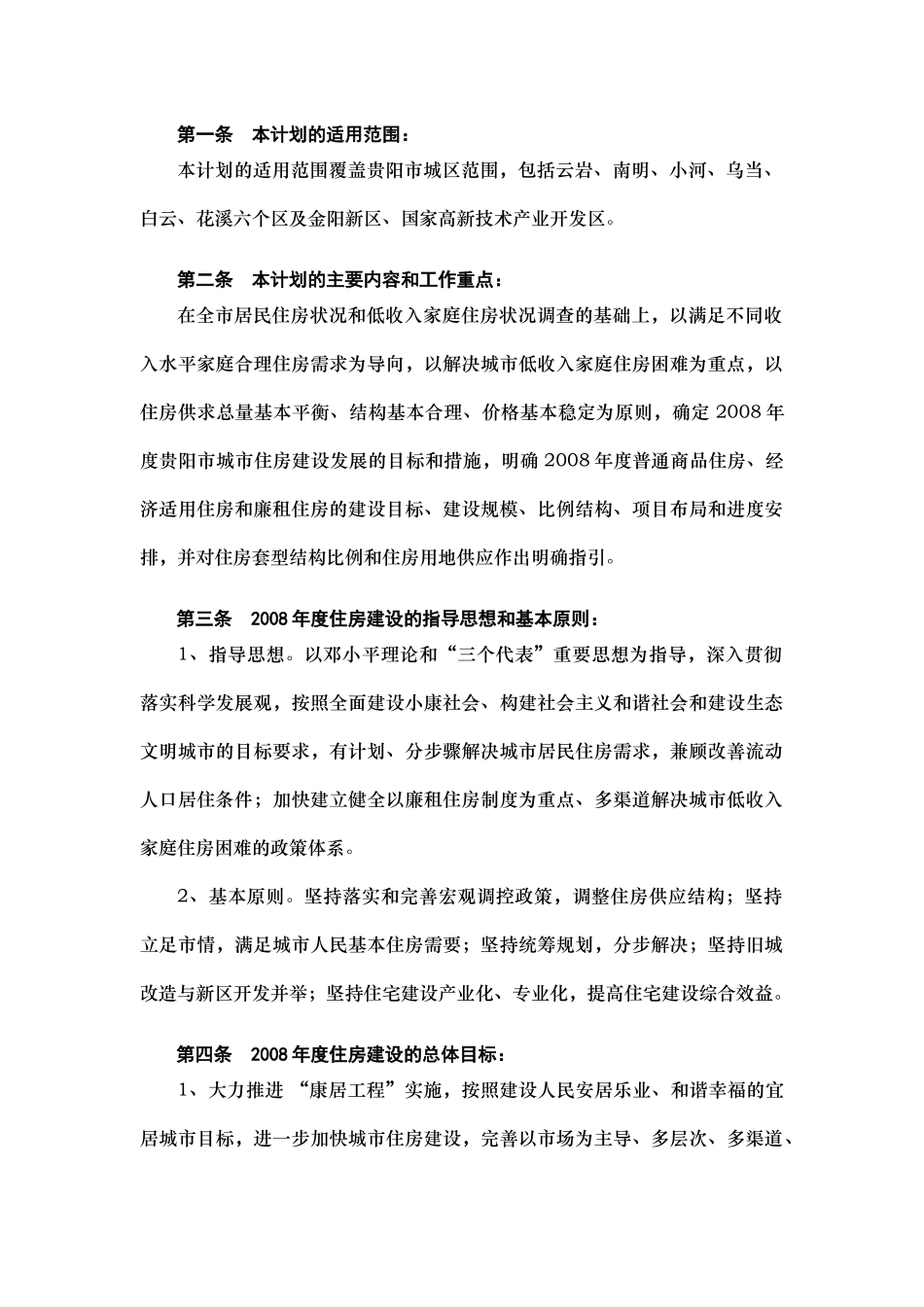 贵阳市年度城市住房建设计划_第3页