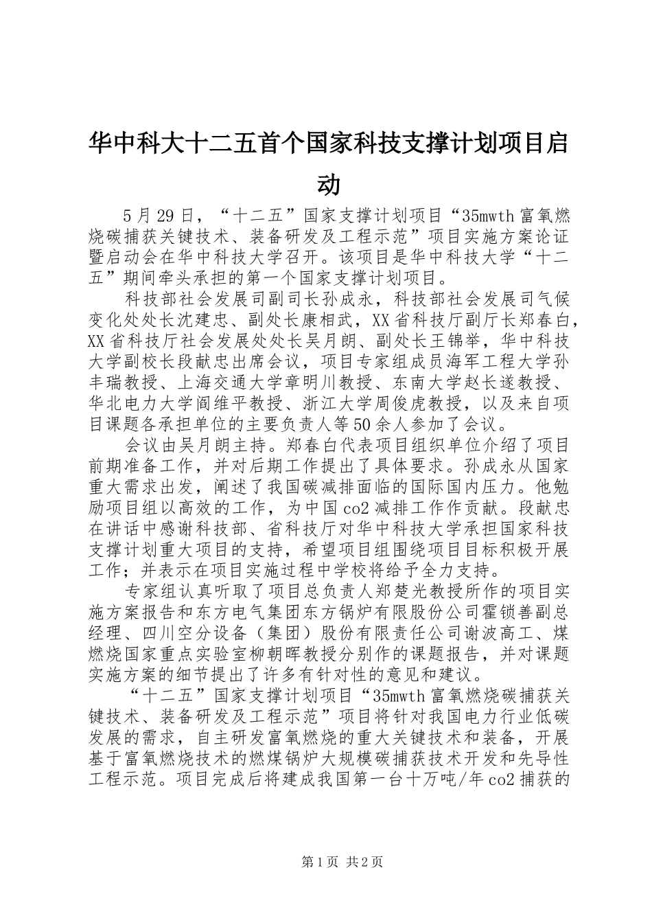 华中科大十二五首个国家科技支撑计划项目启动_第1页