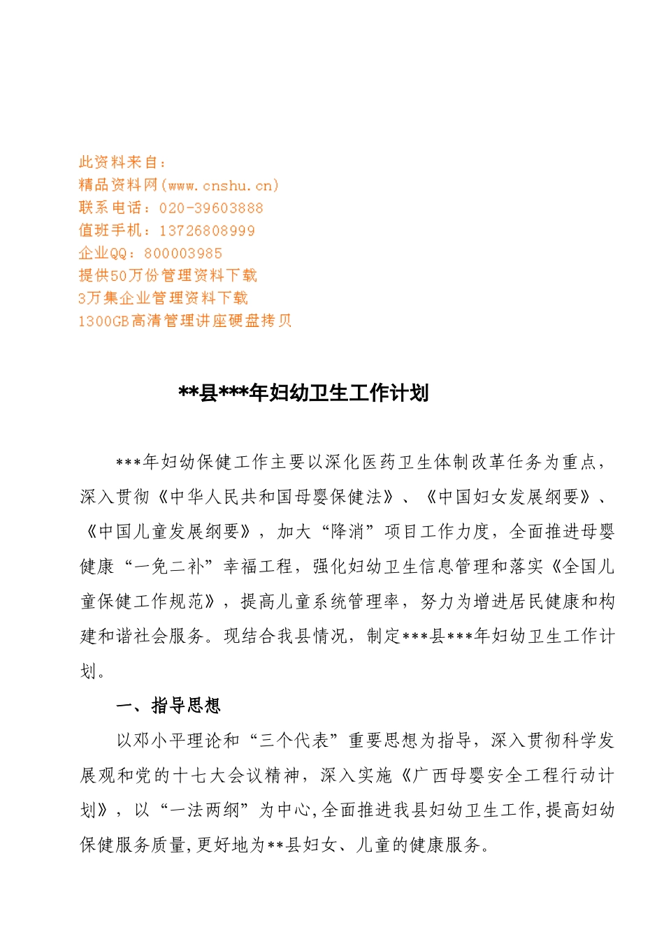 某县妇幼卫生工作计划书_第1页