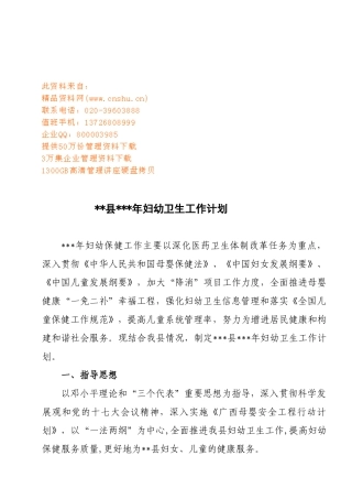 某县妇幼卫生工作计划书