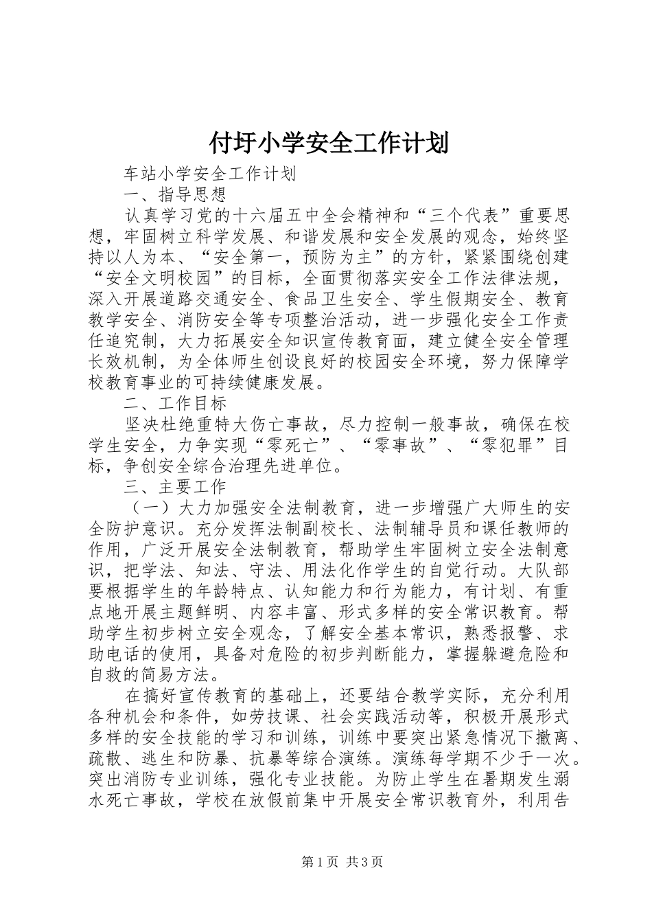 付圩小学安全工作计划_第1页