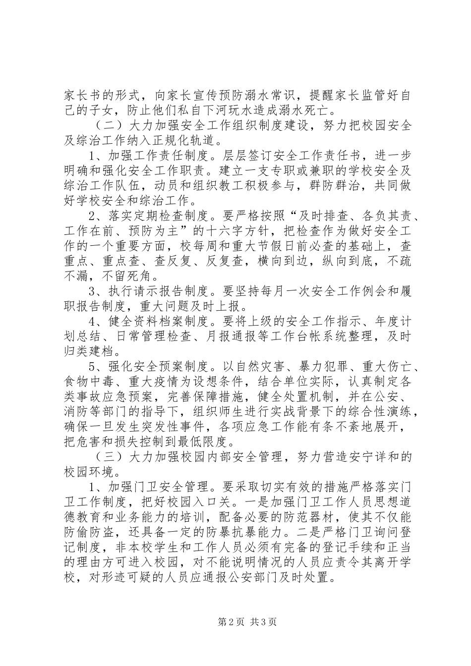 付圩小学安全工作计划_第2页