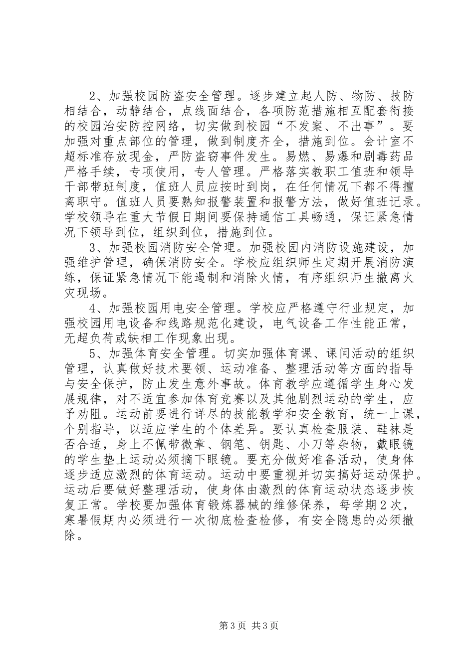 付圩小学安全工作计划_第3页
