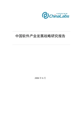 软件产业发展战略研究报告
