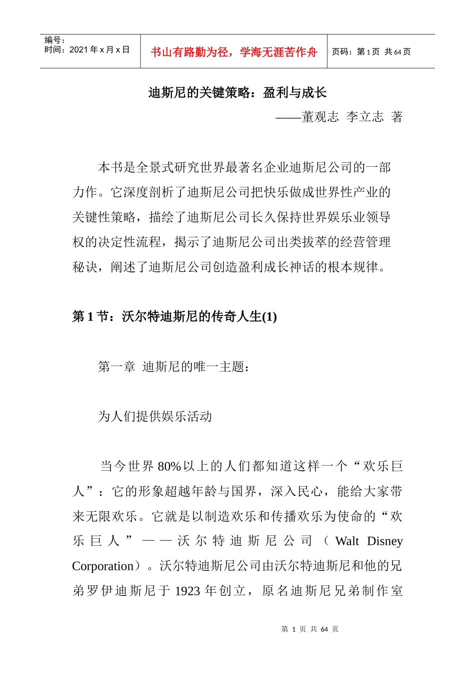 迪斯尼的关键经营策略_第1页