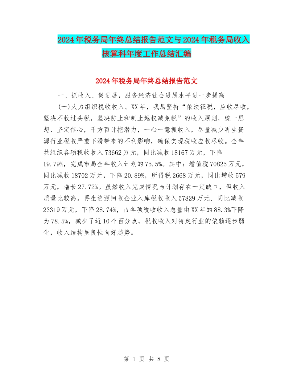 2024年税务局年终总结报告范文与2024年税务局收入核算科年度工作总结汇编_第1页