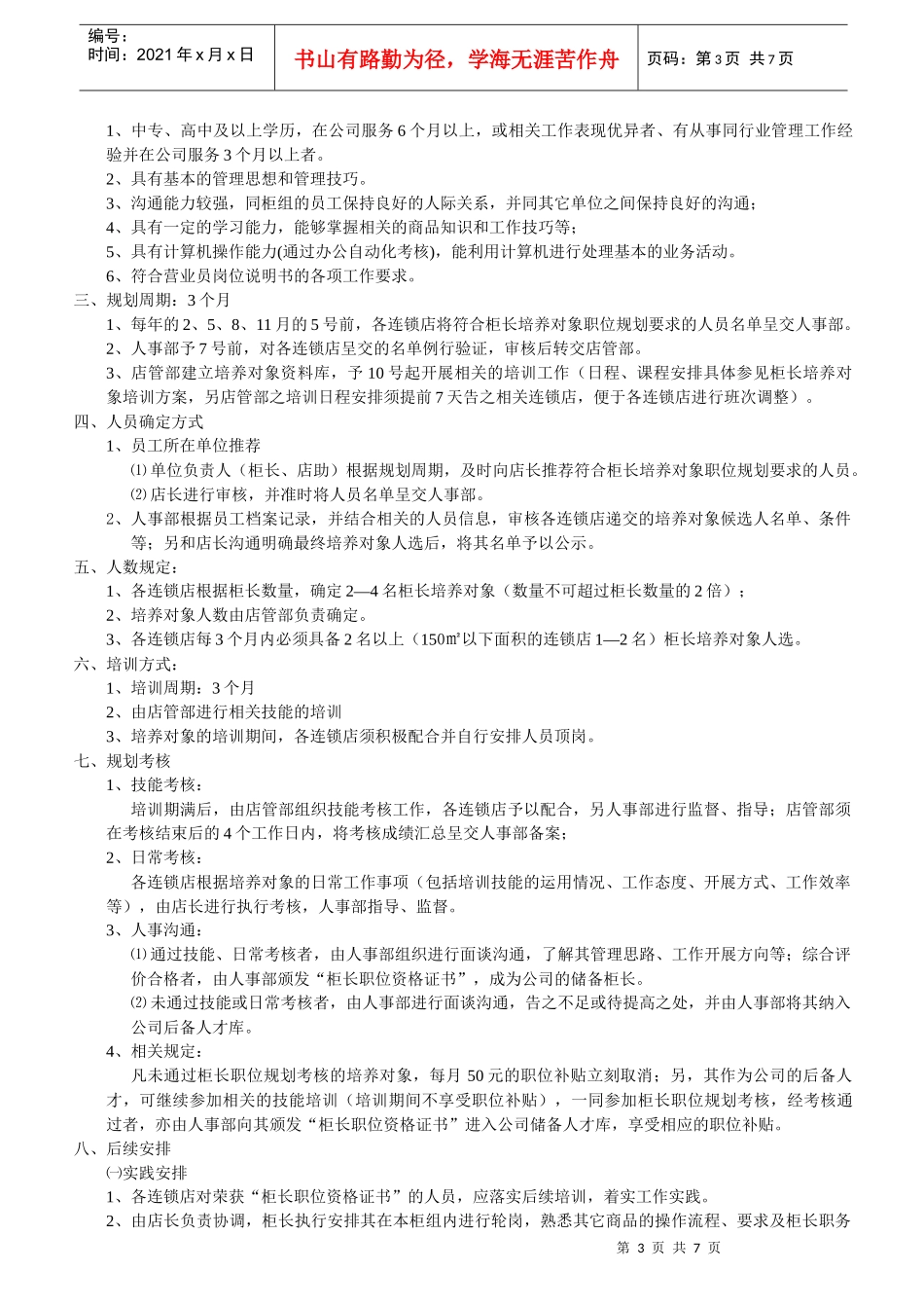 连锁店员工晋升规划_第3页