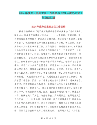2024年度办公室副主任工作总结与2024年度办公室工作总结汇编