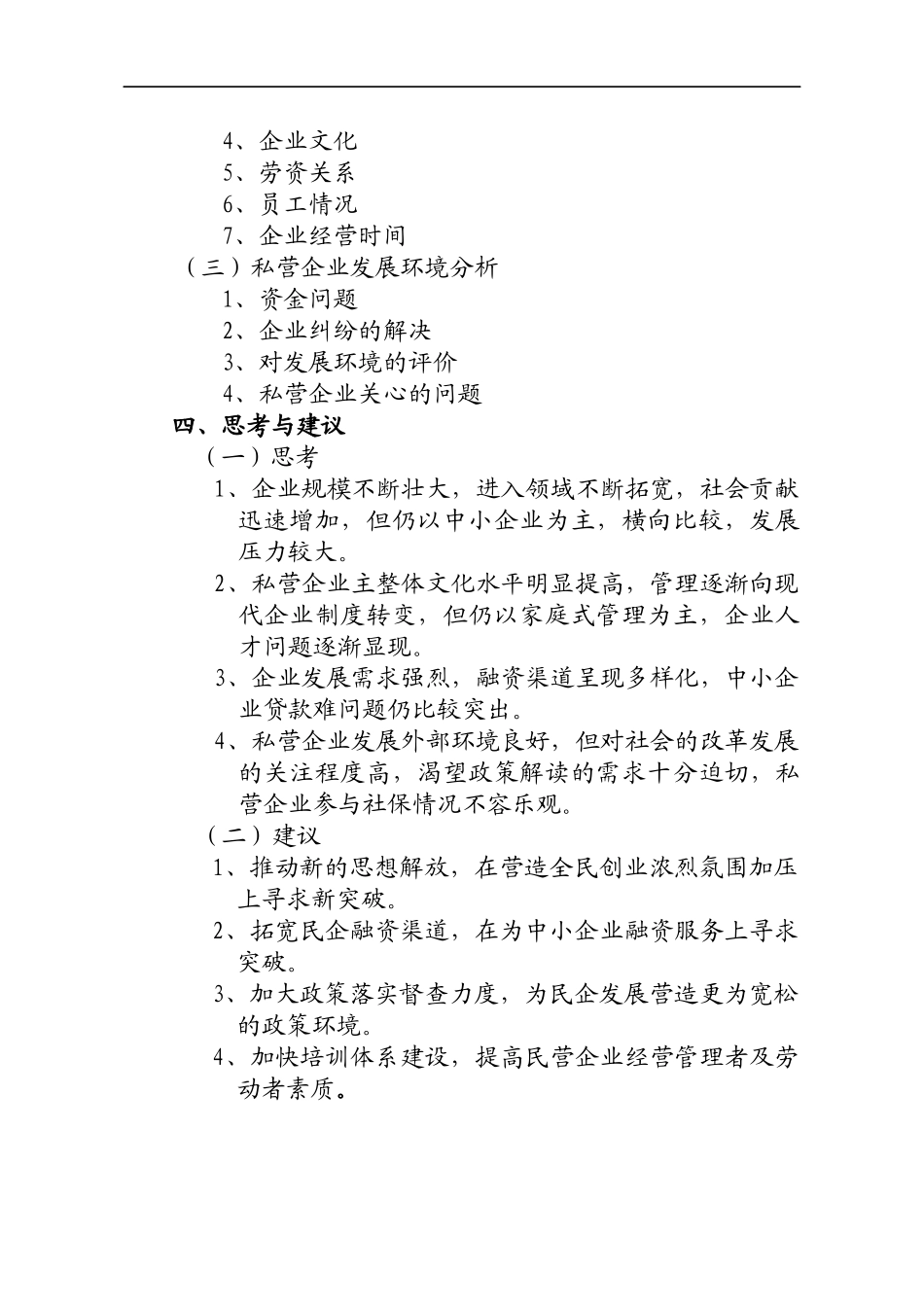 连云港私营企业抽样调查分析报告_第2页
