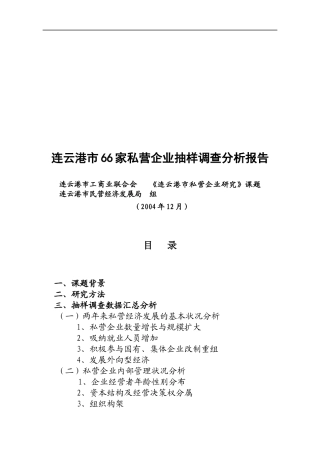 连云港私营企业抽样调查分析报告