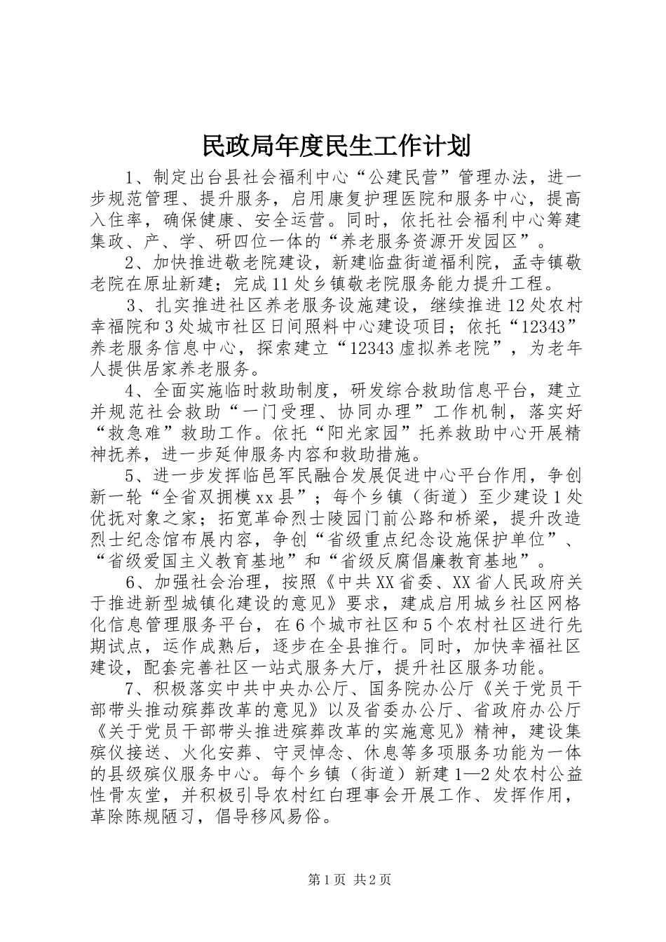 民政局年度民生工作计划_第1页