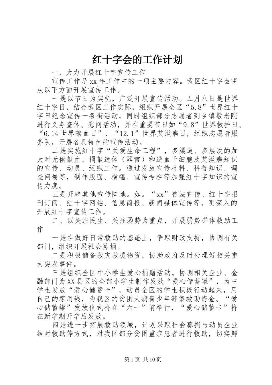 红十字会的工作计划_第1页
