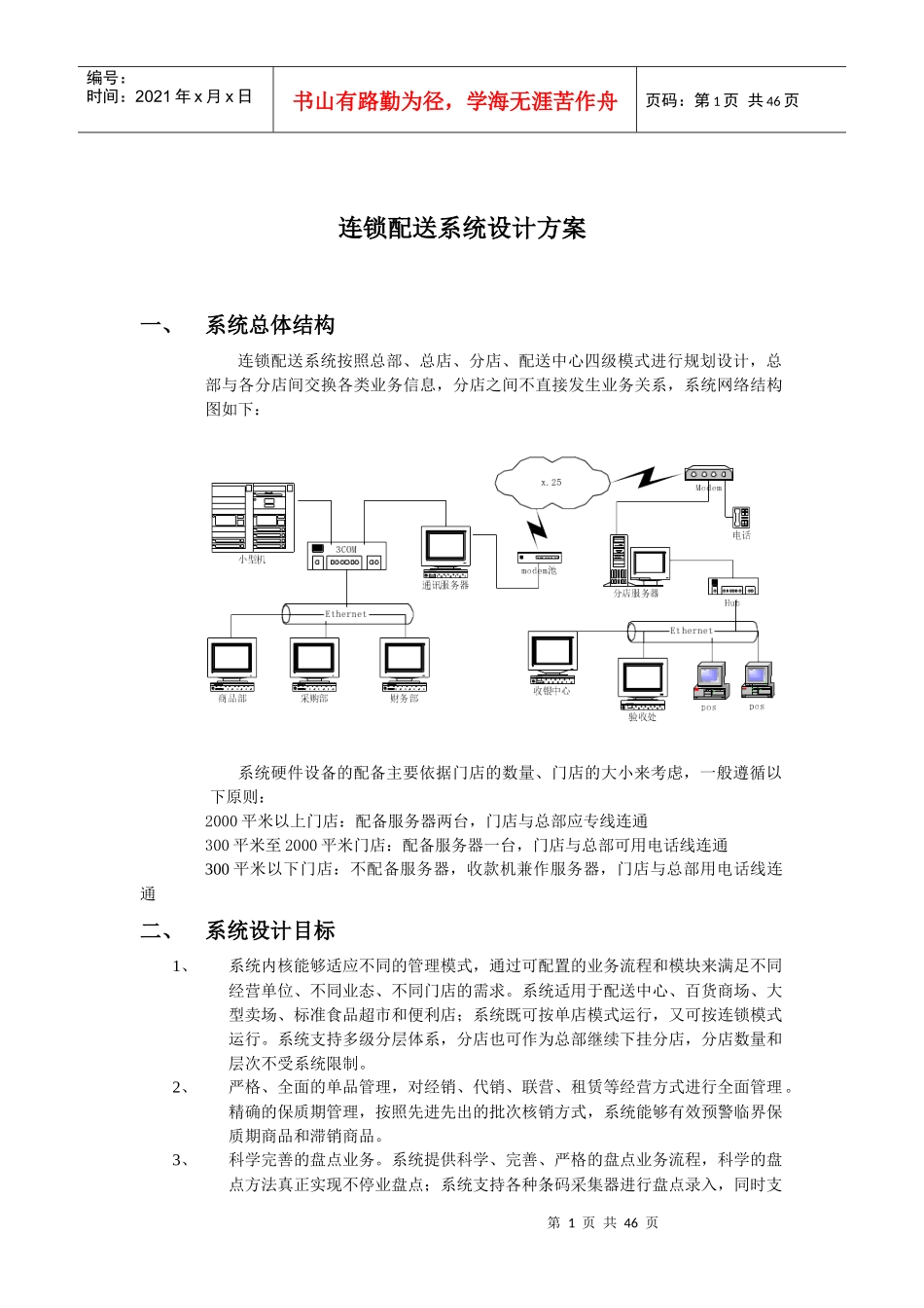 连锁配送信息系统设计方案_第1页