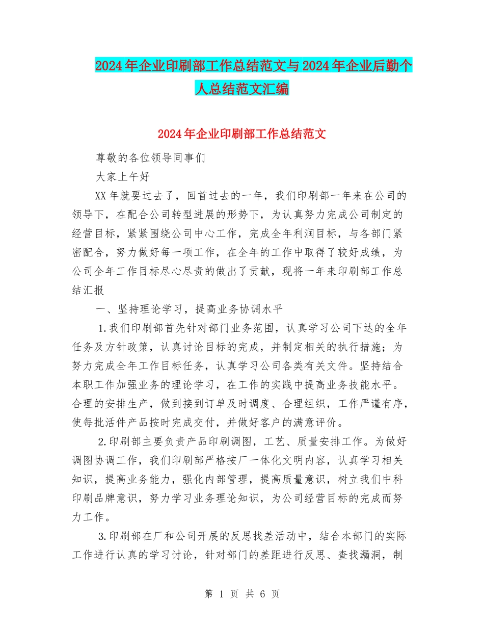 2024年企业印刷部工作总结范文与2024年企业后勤个人总结范文汇编_第1页