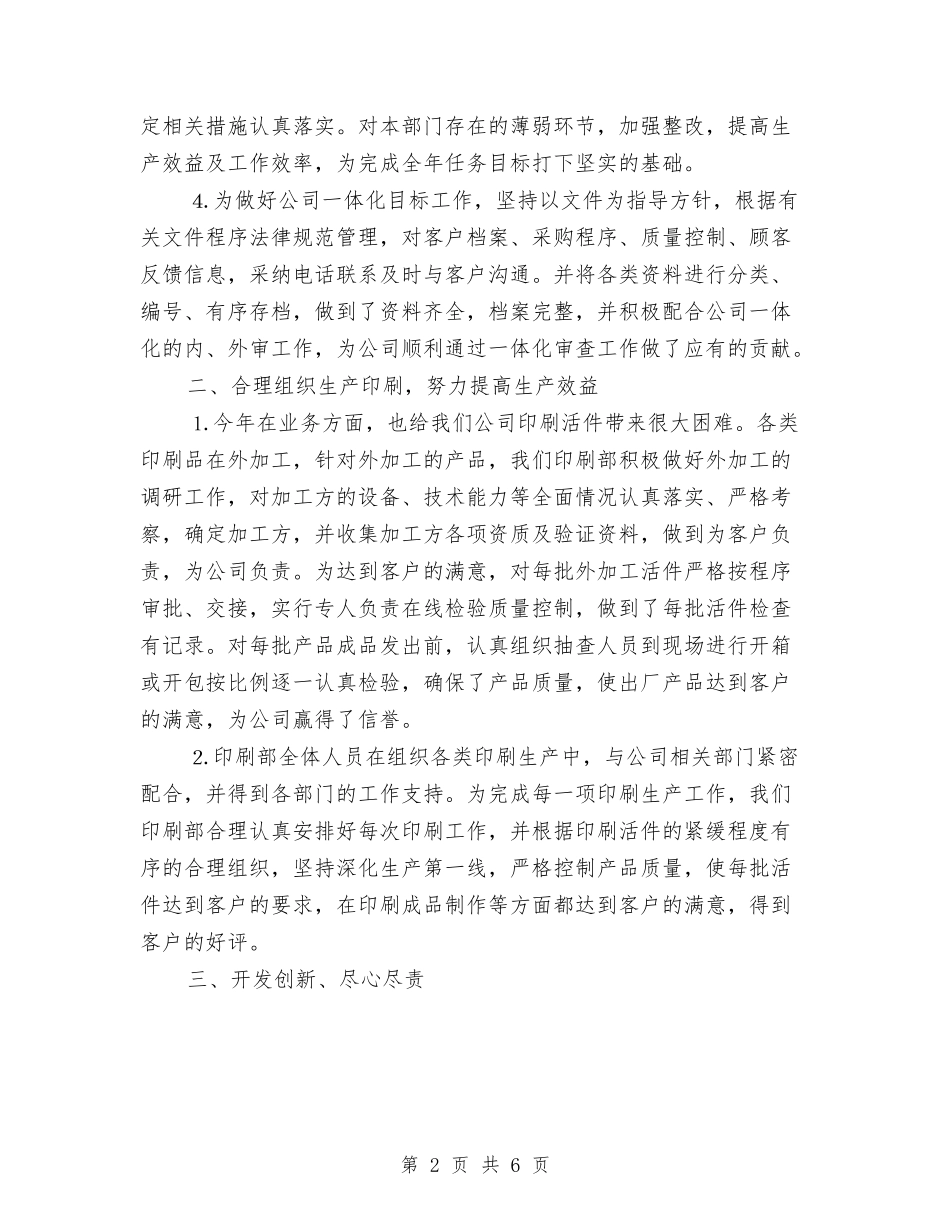 2024年企业印刷部工作总结范文与2024年企业后勤个人总结范文汇编_第2页