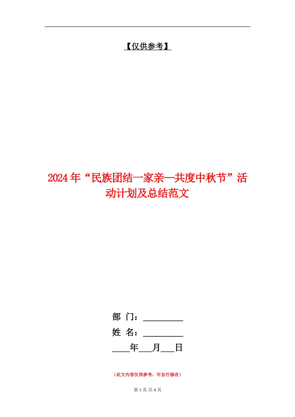 2024年“民族团结一家亲—共度中秋节”活动计划及总结范文_第1页