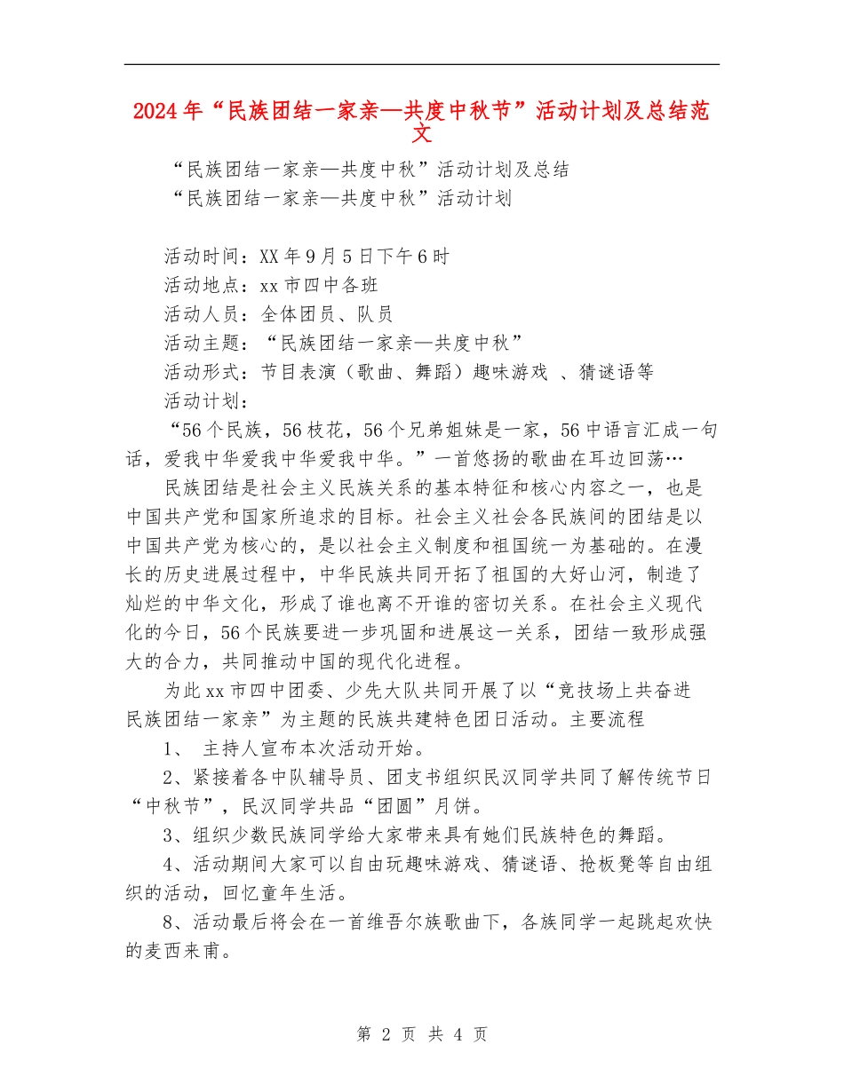 2024年“民族团结一家亲—共度中秋节”活动计划及总结范文_第2页
