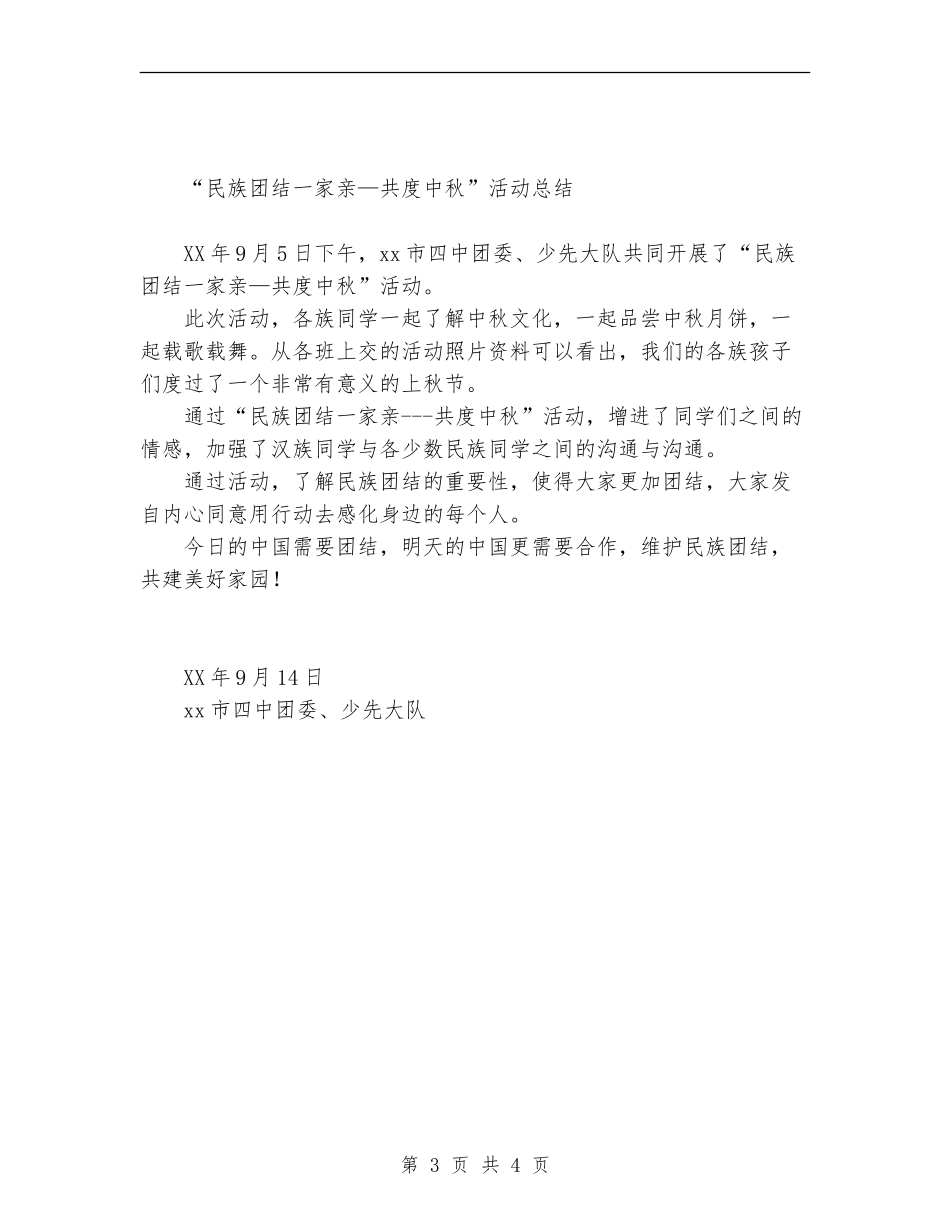 2024年“民族团结一家亲—共度中秋节”活动计划及总结范文_第3页
