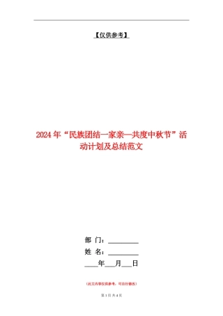 2024年“民族团结一家亲—共度中秋节”活动计划及总结范文
