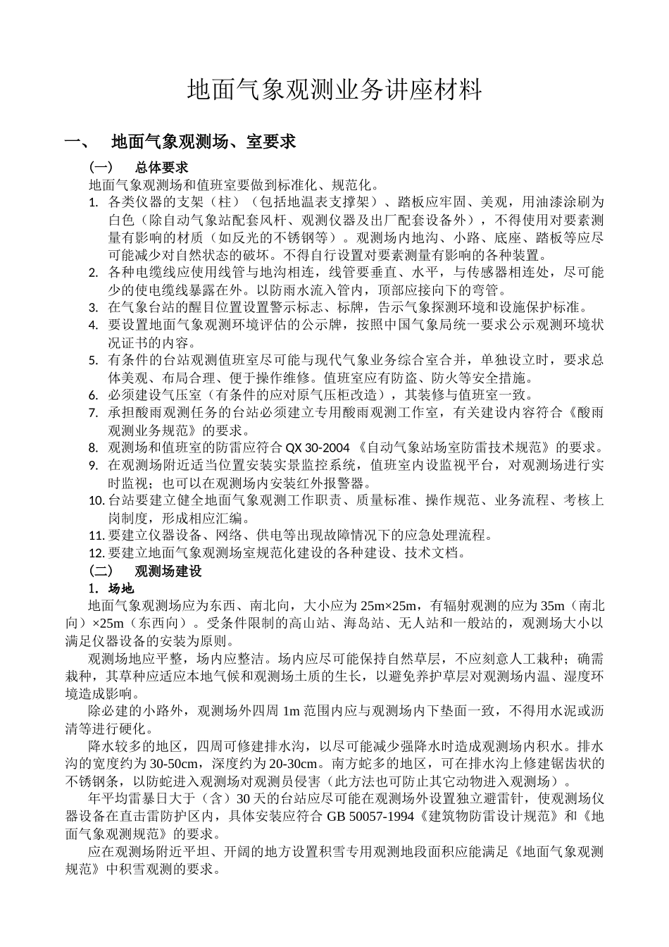 地面气象观测业务讲座材料_第1页