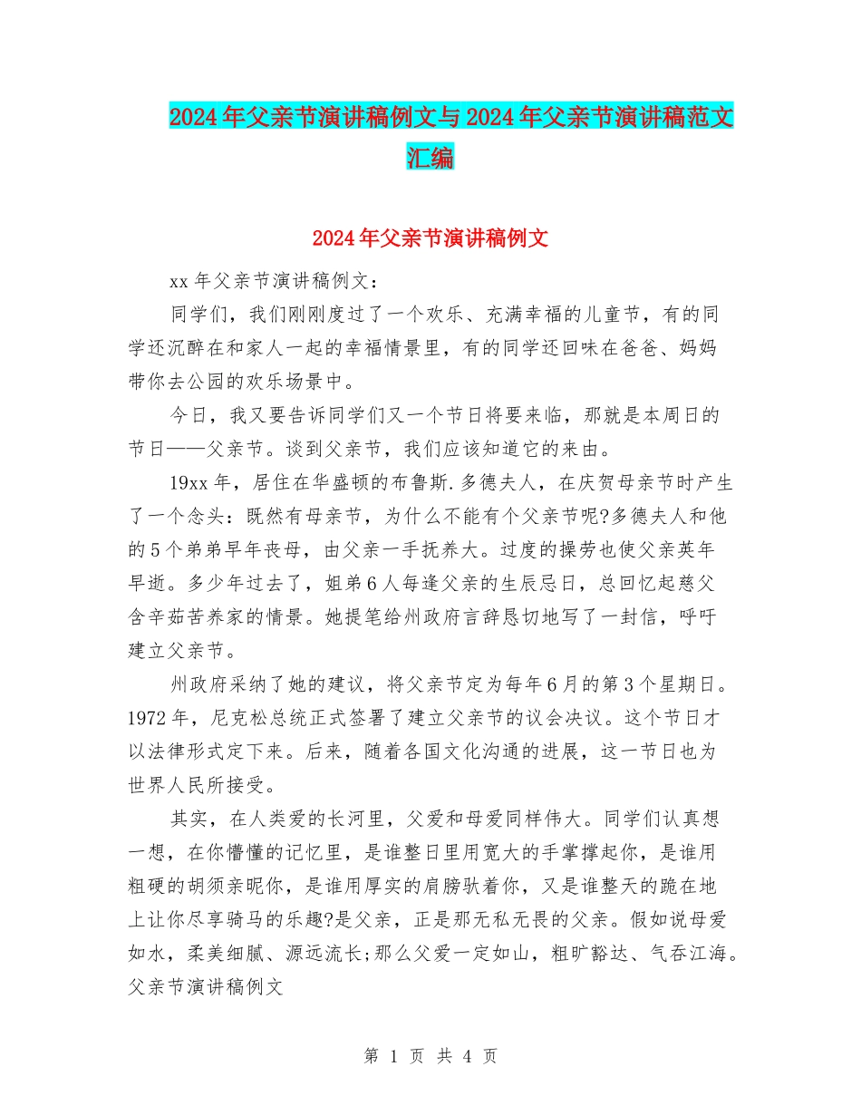 2024年父亲节演讲稿例文与2024年父亲节演讲稿范文汇编_第1页