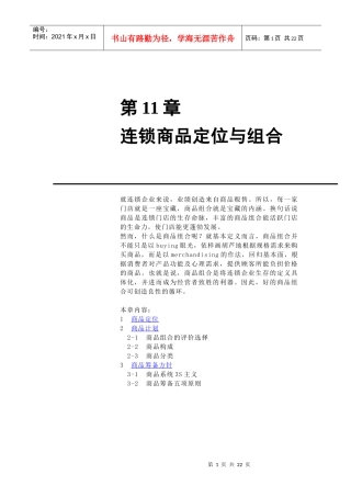 连锁商品定位与商品组合