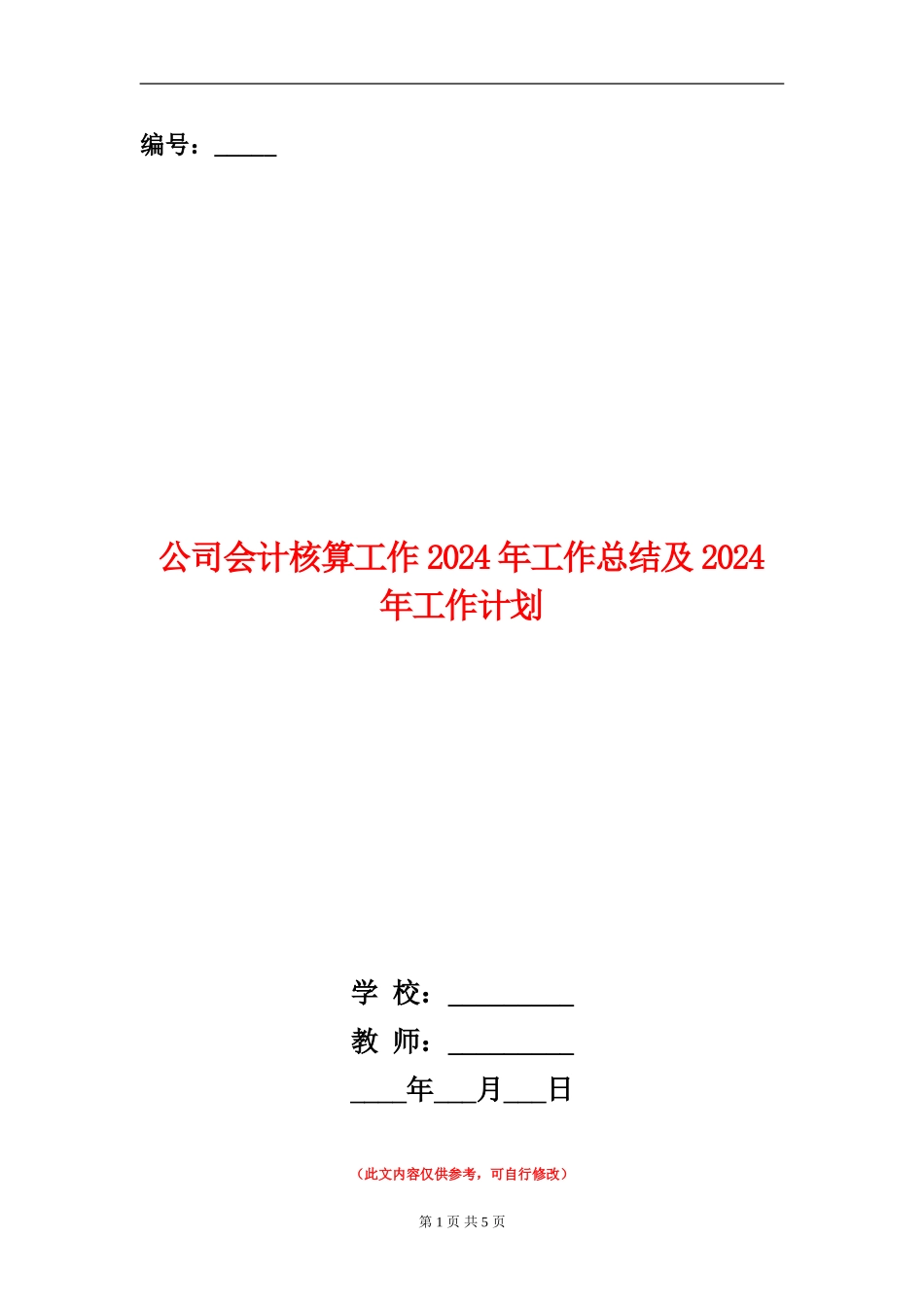 公司会计核算工作2024年工作总结及2024年工作计划_第1页