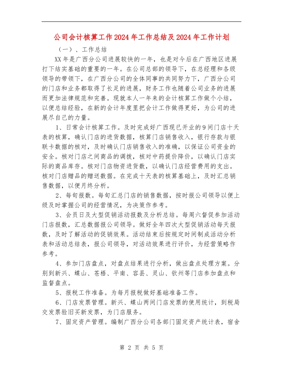 公司会计核算工作2024年工作总结及2024年工作计划_第2页