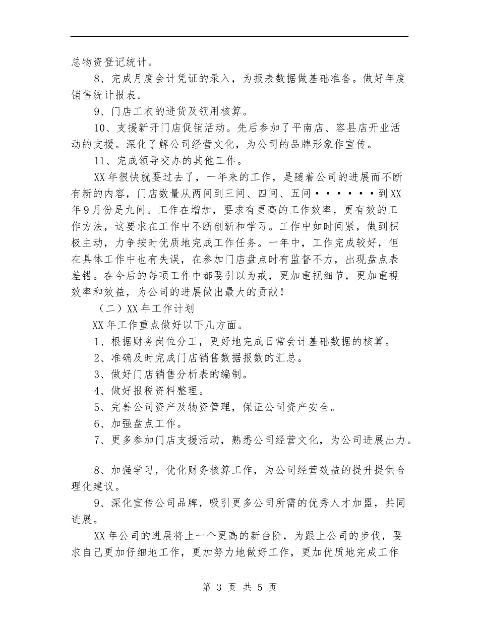 公司会计核算工作2024年工作总结及2024年工作计划_第3页
